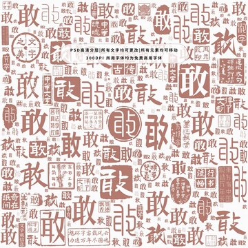 敢字背景底紋