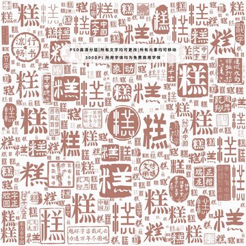 糕字背景底紋