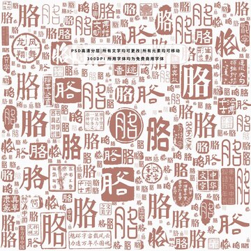 胳字背景底紋