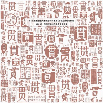 貫字背景底紋