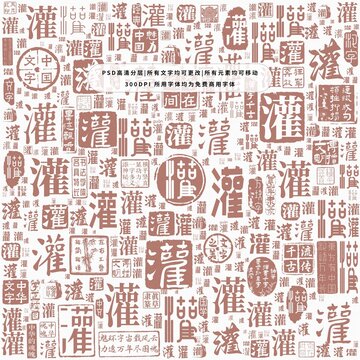 灌字背景底紋