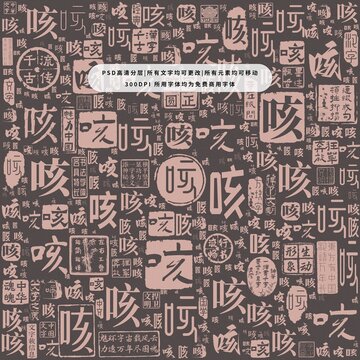 咳字背景底紋