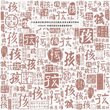 孩字背景底紋