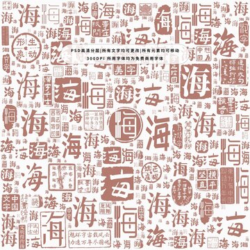 海字背景底紋