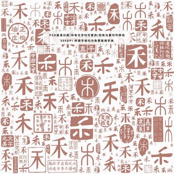 禾字背景底紋