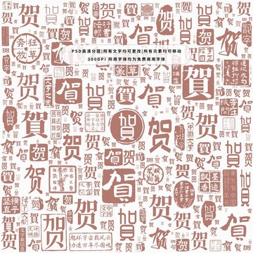 賀字背景底紋