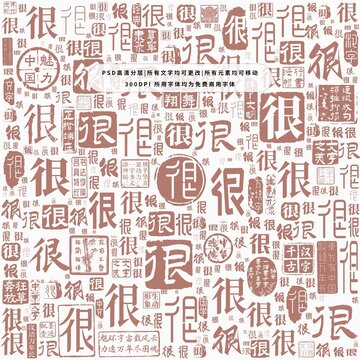 很字背景底紋