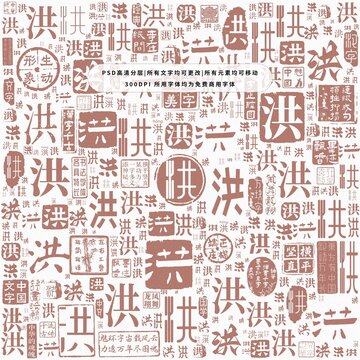洪字背景底紋