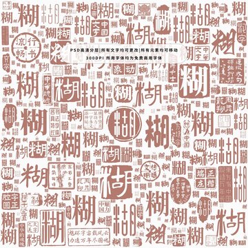 糊字背景底紋