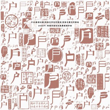 戶字背景底紋
