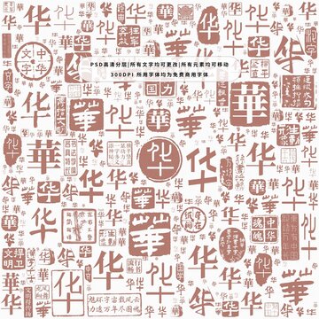 華字背景底紋