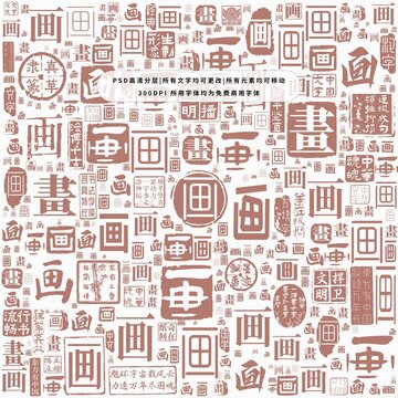 畫字背景底紋