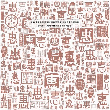 惠字背景底紋