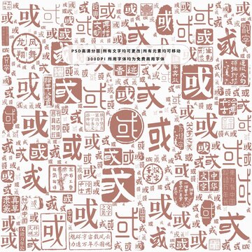 或字背景底紋