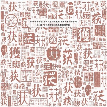 獲字背景底紋