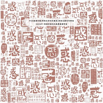 惑字背景底紋