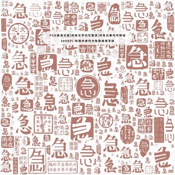 急字背景底紋