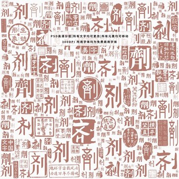 劑字背景底紋