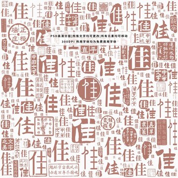 佳字背景底紋