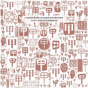 甲字背景底紋