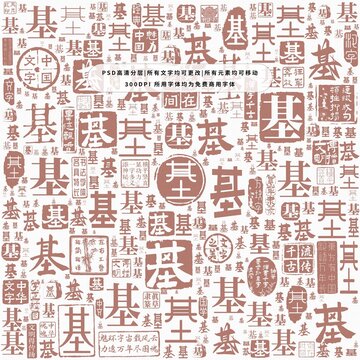 基字背景底紋