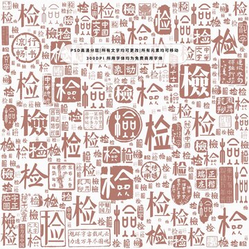 檢字背景底紋