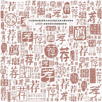 薦字背景底紋