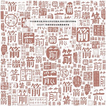 箭字背景底紋