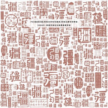 疆字背景底紋