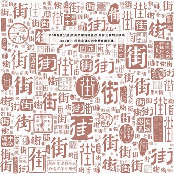 街字背景底紋
