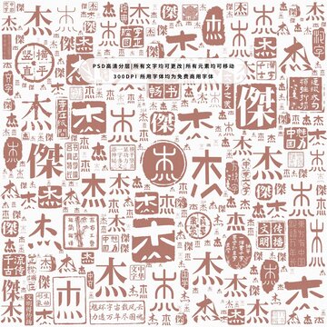 杰字背景底紋