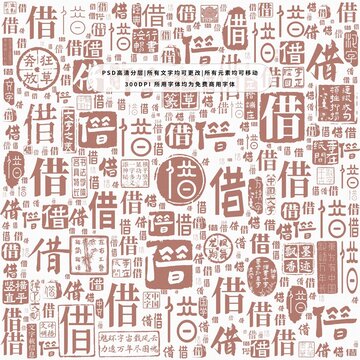 借字背景底紋