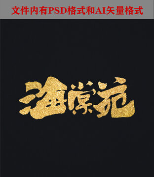海棠苑字體設(shè)計
