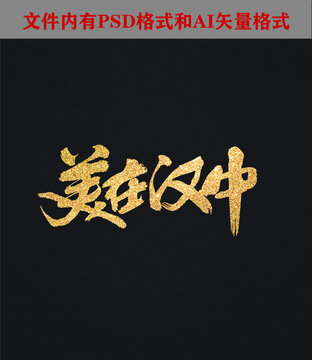 美在漢中字體設(shè)計