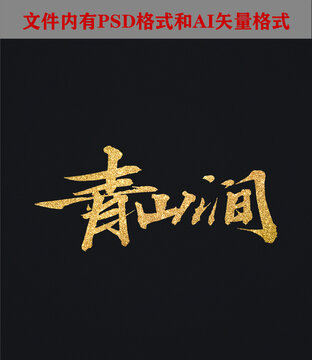 青山間字體設(shè)計