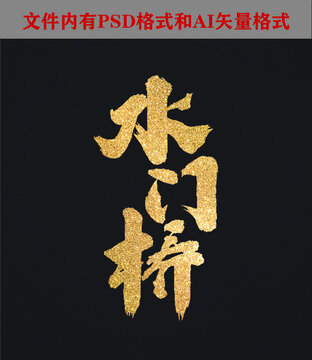 水門橋字體設(shè)計(jì)