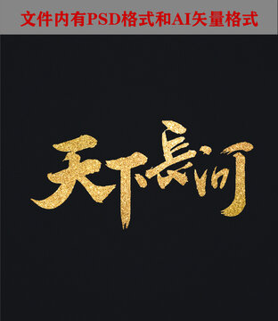 天下長河字體設計