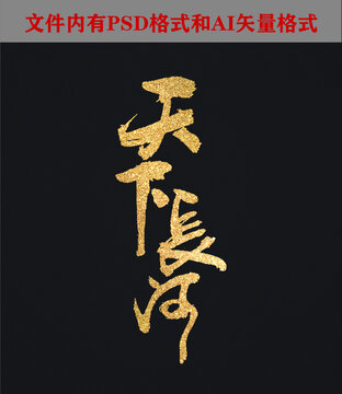 天下長河2字體設(shè)計