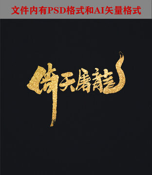 倚天屠龍字體設(shè)計(jì)