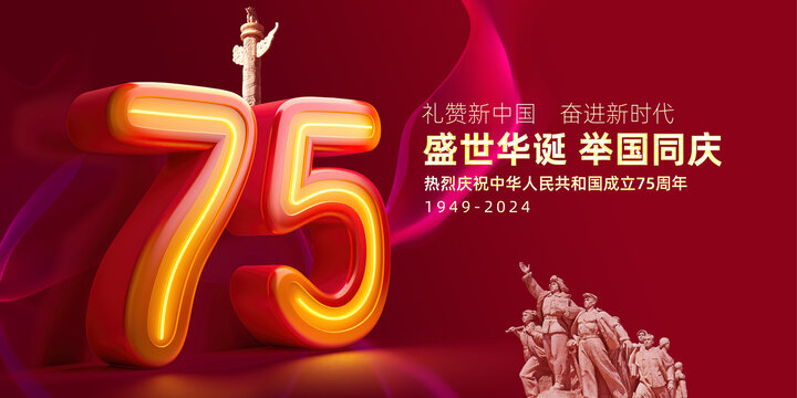 國(guó)慶75周年