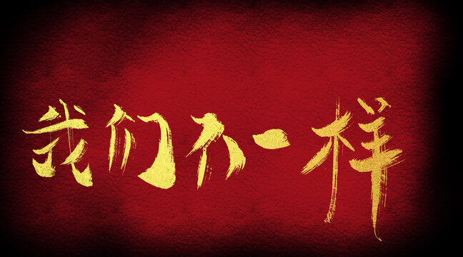 我們不一樣