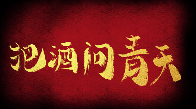 把酒問青天
