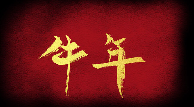 牛年
