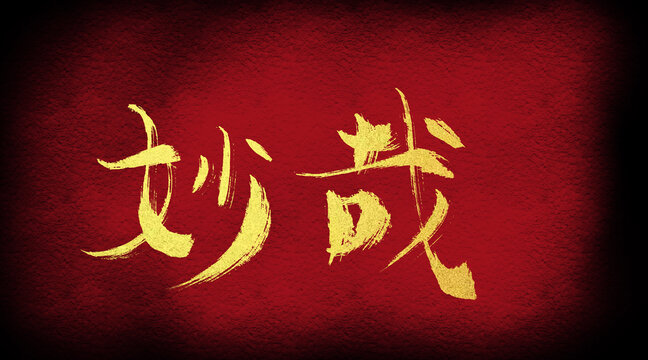 妙哉