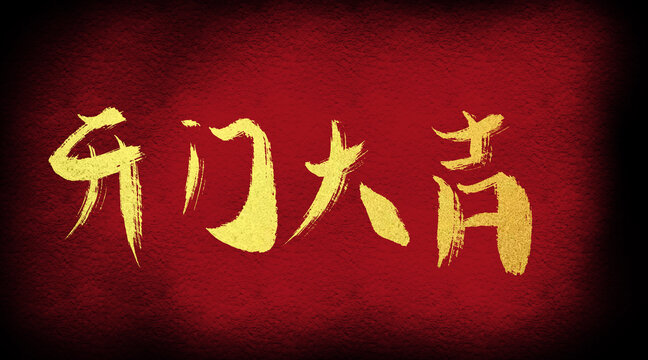 開門大吉