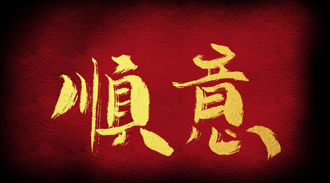 順意