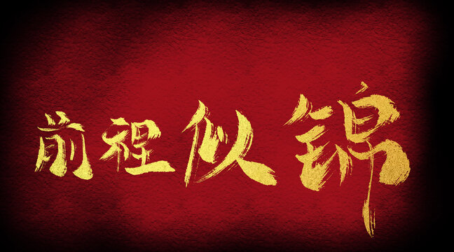 前程似錦
