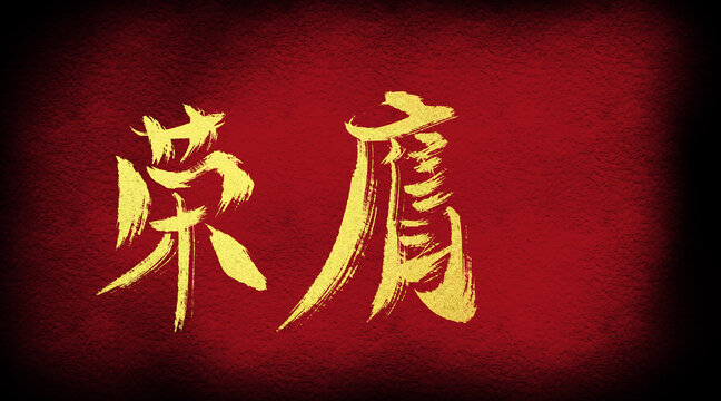 榮膺