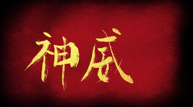 神威