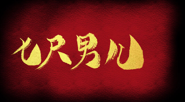 七尺男兒